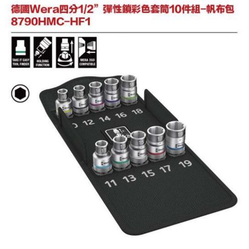 德國Wera 8790HMC-HF1 四分1-2’’ 彈性鎖彩色套筒10件組-帆布包